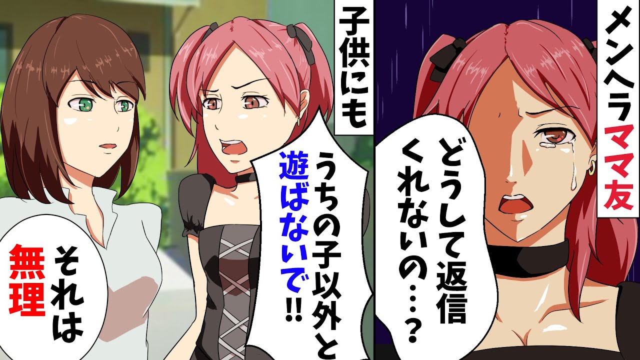 どうでもいいLINEでもすぐ返信しないとキレる粘着ママ「仕事中でも友達を優先するべき！」⇒子供を利用してまでママ友付き合いを強要してきたので……【スカッとする話】