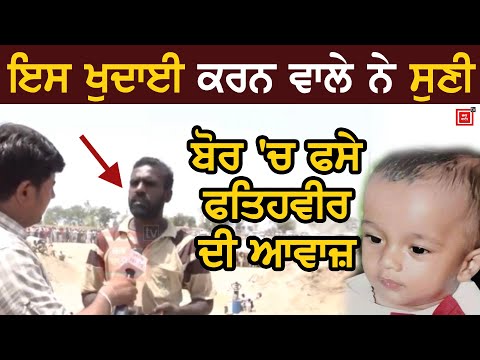 fatehveer : ਖੁਦਾਈ ਕਰਨ ਵਾਲੇ ਨੇ ਸੁਣੀ ਬੱਚੇ ਦੀ ਆਵਾਜ਼ !