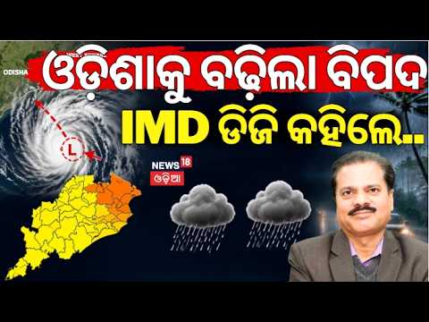 ଓଡ଼ିଶାକୁ ବଢ଼ିଲା ବିପଦ, IIMD DG କହିଲେ New Low Pressure Area Forming in Bay of Bengal | Odisha Weather
