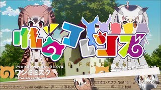 【MAD】けもフレでおれつれOPパロ