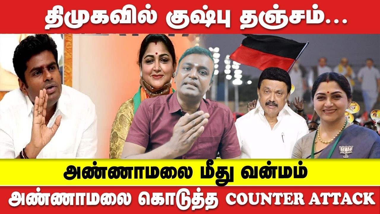 DMK வில் KUSHBOO தஞ்சம் | ANNAMALAI கொடுத்த  COUTER ATTACK |