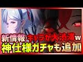 【最新スマホゲーム】鳴潮に嬉しい神ガチャ仕様が新たに実装!?新キャラ・新情報が多すぎて大渋滞な件【Wuthering Waves】