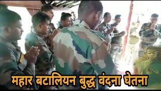महार बटालियन बुद्ध वंदना