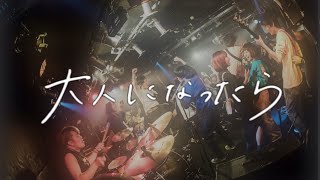 Video thumbnail of "愛scream 『大人になったら』"