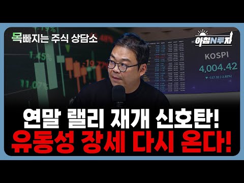 유동성 장세 재개! 11~12월 증시, 반등의 서막 | 박지훈, 홍선애, 허재무 [아침N투자]