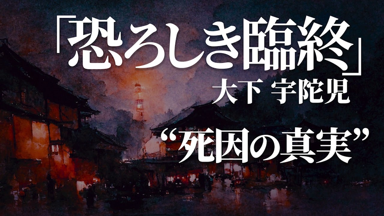 朗読：大下宇陀児「恐ろしき臨終」
