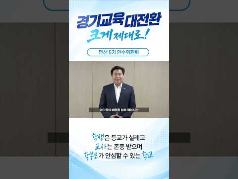 [<strong>민선</strong> 6기 인수위원회] 벽깨기위원회ㅣ 경기도교육청