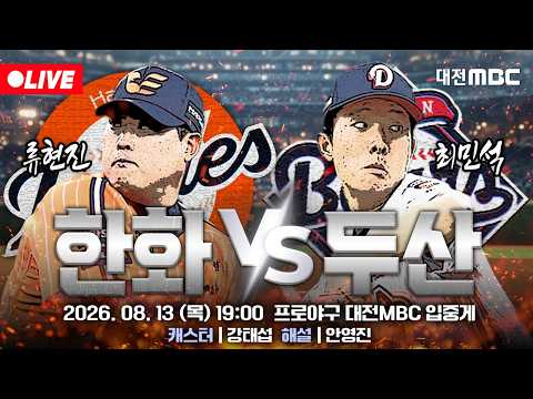 [🔴LIVE] 2026 프로야구 정규시즌 실시간 입중계⚾🦅 | 한화 VS 두산 | 8월 13일 (목) 오후 7시
