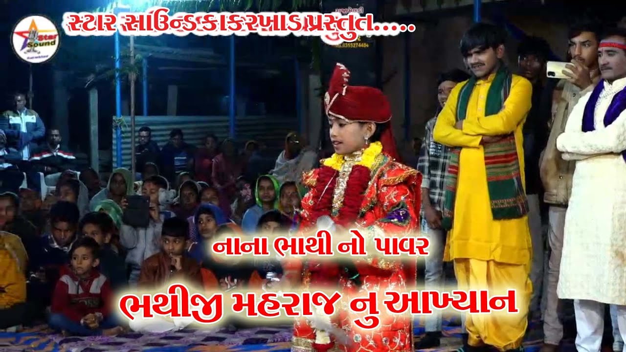 BHATHIDADA NU AKHYAN NANA BHATHI NO PAVAR(ભાથીજી નું આખ્યાન નાના ભાથીજી નો પાવર