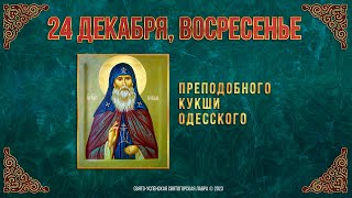 Преподобного Кукши Одесского. 24 Декабря 2023 Г. Православный Мультимедийный Календарь