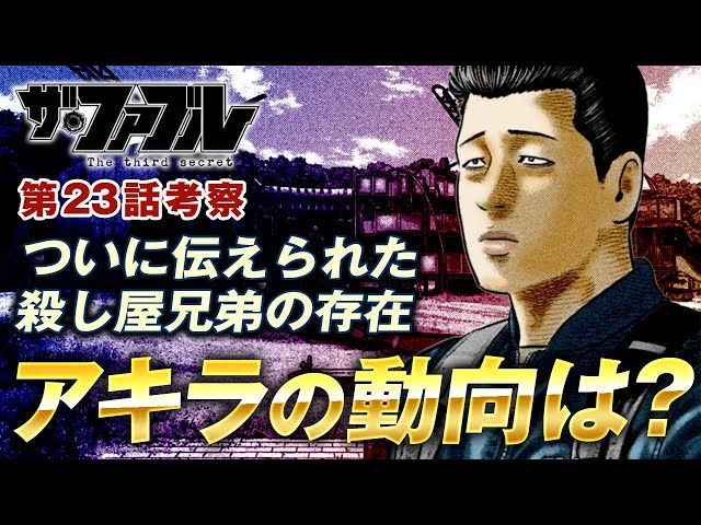 ザ・ファブル！！ The Fable] A thorough analysis of episode 23 of The Third Secret