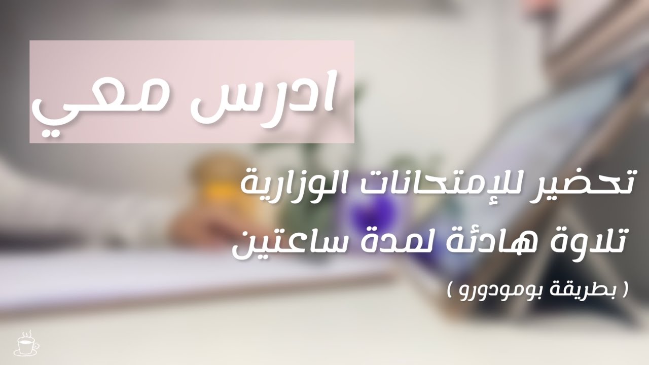 ادرس معي لمدة ساعتين بطريقة بومودورو 📚تلاوة هادئة | study with me for 2hr 