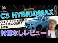 【試乗＆レビュー】シトロエンC3・ハイブリッド MAXグレード2025にアンディーが試乗！