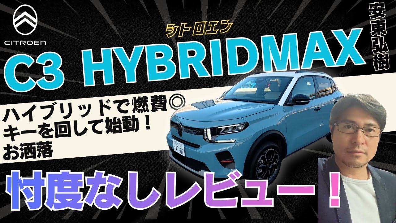 【試乗＆レビュー】シトロエンC3・ハイブリッド MAXグレード2025にアンディーが試乗！