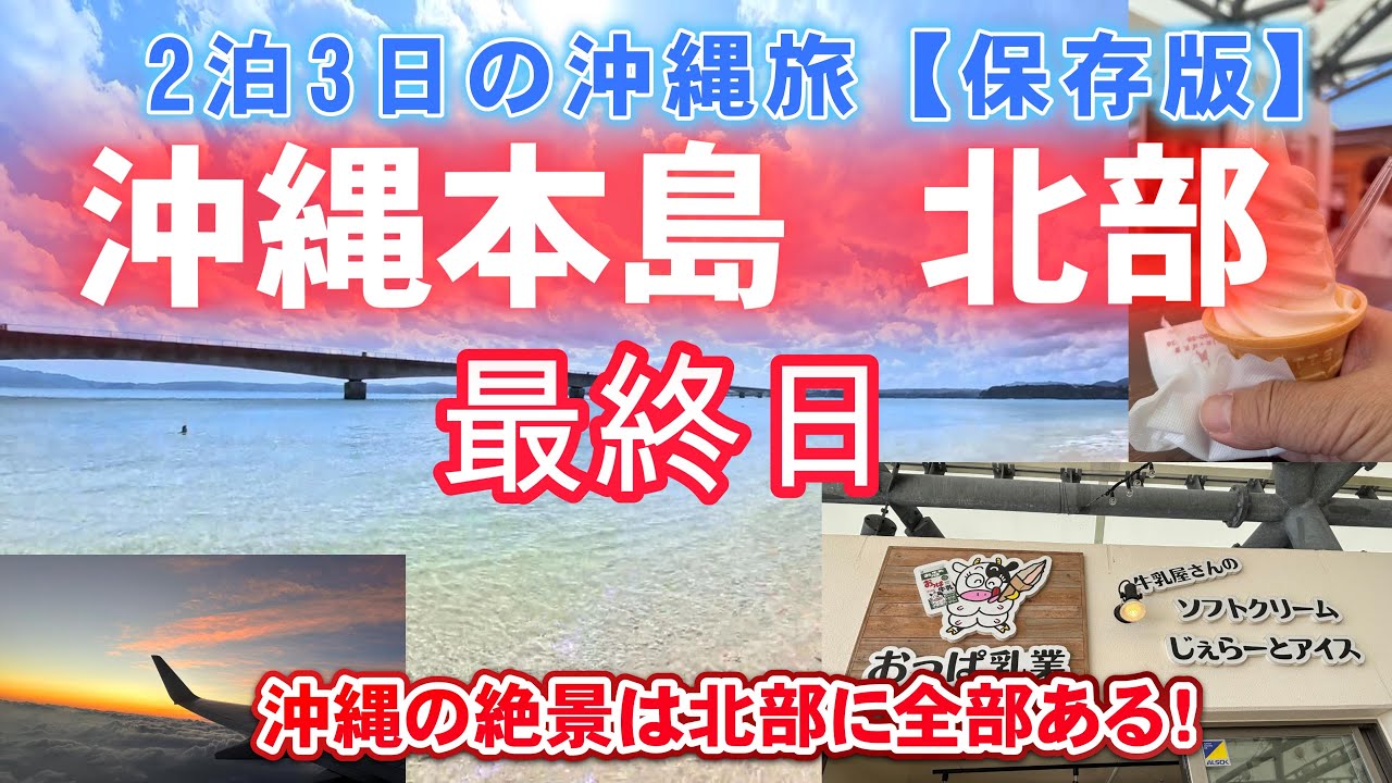 【沖縄旅行】人気の北部観光完全ガイド｜沖縄の景色はここ一択！