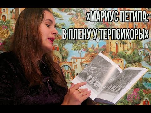 Мариус Петипа - книга о балете