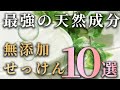最高の無添加石鹸10選！肌トラブルを解決して美肌になろう