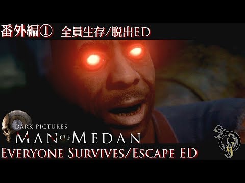 MAN OF MEDAN/マン・オブ・メダン - 番外編① 全員生存＆脱出ED
