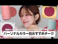 【へリム先生厳選】 秋冬におすすめのチークたちを紹介しながらデイリーメイクしたよ💕 最強組み合わせのベース紹介も!AMUSE・TOM FORD・BANILA CO・NUSE・Glphy,O