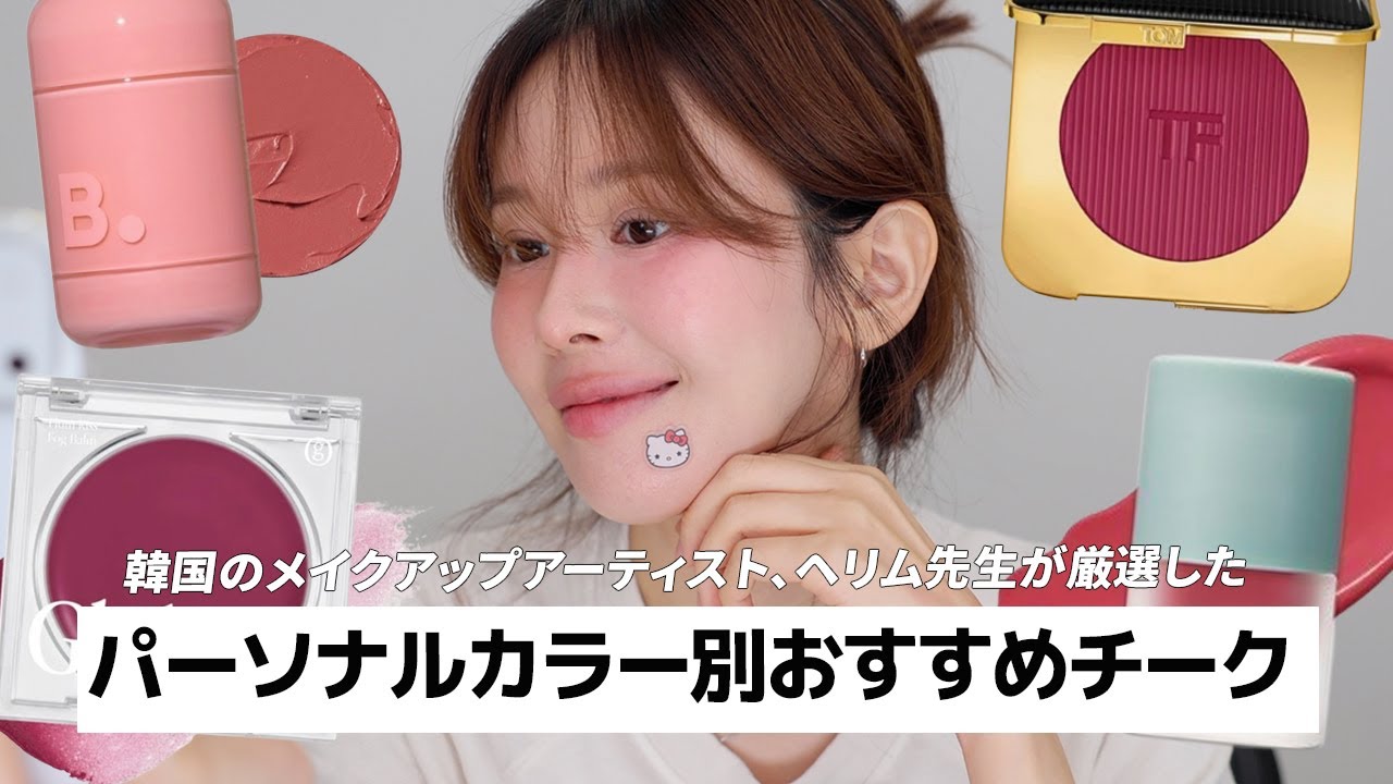 【へリム先生厳選】 秋冬におすすめのチークたちを紹介しながらデイリーメイクしたよ💕 最強組み合わせのベース紹介も！AMUSE・TOM FORD・BANILA CO・NUSE・Glphy,O