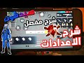 فري فاير اعدادات المحترفين لن تجد مشاكل عن الاعدادات و الهيدشوت بعد الانFREE FIRE SETTINGS HEADSHOT