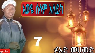 አወዬ ሰላም አለይካ ፉአድ መሀመድ በጣም አሪፍ መንዙማ Aweye selam aleyka Fuad Mohammed Ethiopian menzuma 7