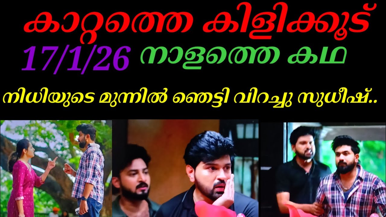 Kattathe kilikkudu/17/1/26/നാളത്തെ കഥ(നിധിയുടെ മുന്നിൽ ഞെട്ടി വിറച്ചു സുധീഷ്..