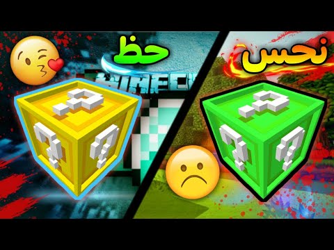 اتحداك ما تعصب ؟!! ( اسوأ حظ في لعبة ماين كرافت ) !! - اتحداك ما تعصب ؟!! ( اسوأ حظ في لعبة ماين كرافت ) !!