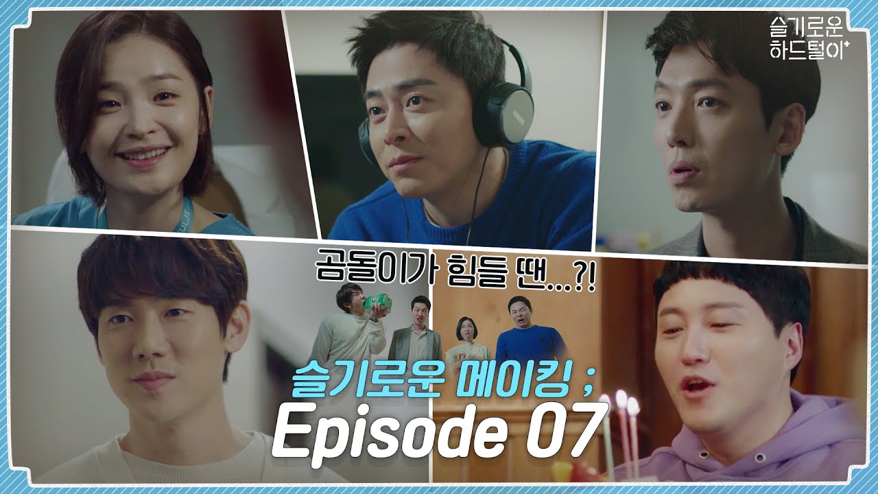 [sub] 📺 ep.34 슬기로운 의사생활에 응답하라 1988도 있다?! 슬기로운 메이킹 ; Episode 07 🎥📼  | 슬기로운하드털이