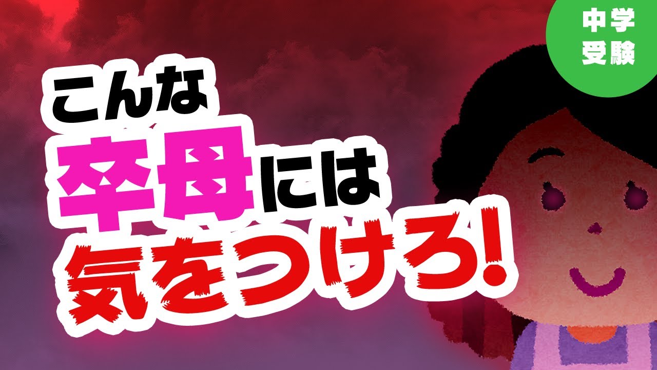 中学受験 こんな 卒母 には気をつけて Youtube