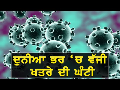 #CoronaVirus ਨੂੰ ਲੈਕੇ #WHO ਨੇ ਜਾਰੀ ਕੀਤਾ ਐਲਰਟ