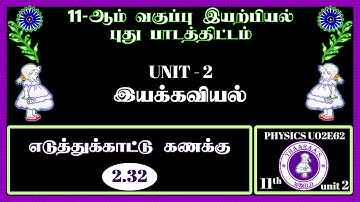 11th PHYSICS U02E62｜UNIT 2｜எடுத்துக்காட்டு கணக்கு 2.32｜ஒரு பரிமாண இயக்கம்｜MOTION ALONG ONE DIMENSION