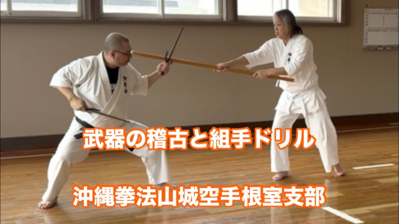 武器の稽古と組手ドリルーR8.2.1沖縄拳法山城空手根室支部弟子稽古ダイジェスト