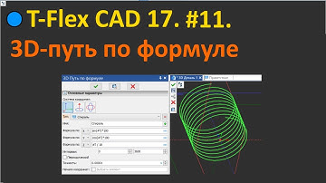 🔵T-Flex CAD 17. #11. 3D путь по формуле.