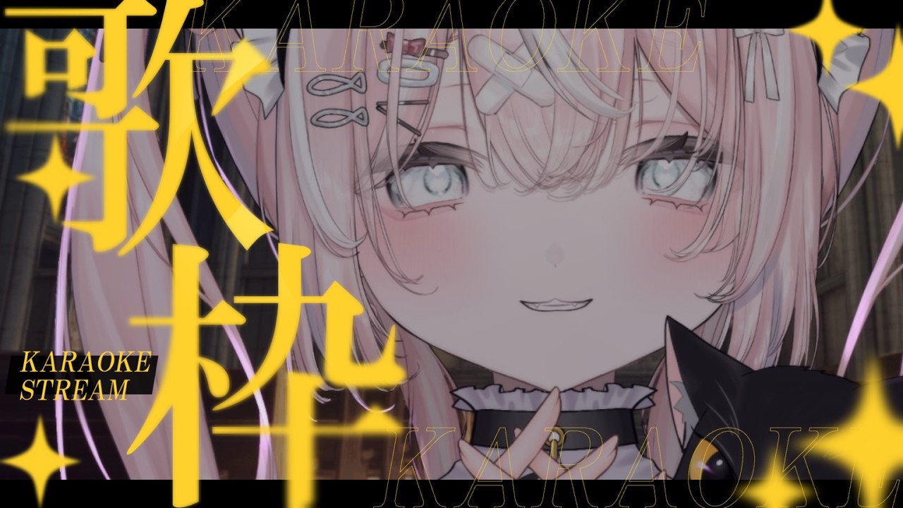 uta【＃karaoke┊︎#個人VTuber┊︎#新人VTuber┊︎#仁斗】【カラオケJOYSOUND for STREAMER】