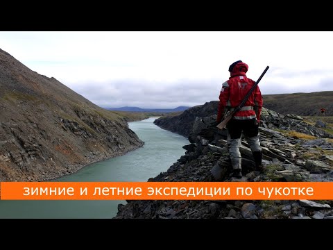 Зимние и летние экспедиции по Чукотке