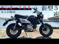 【新型モンキー125】友人の新型５速モンキー125納車に行ってきた＆１２５増車！？グロム１２５【グロム１２５】#モンキー125 #グロム125 #Z125PRO