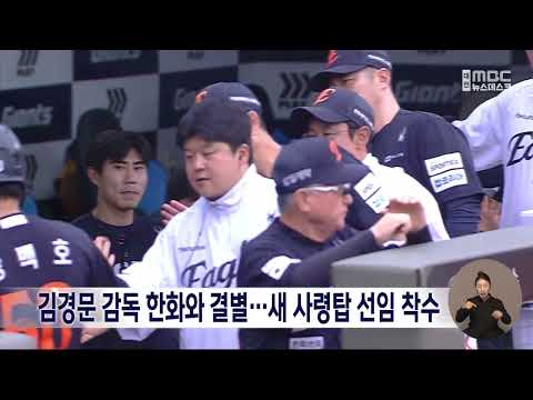 From Runner-Up Last Year to 9th Place This Year, Manager Kim Kyung-moon Leaves Hanwha / Daejeon MBC