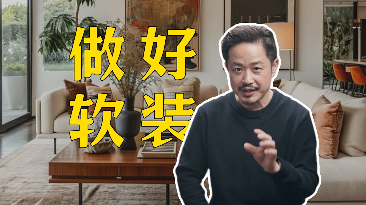 如何做好软装 看这条就够了