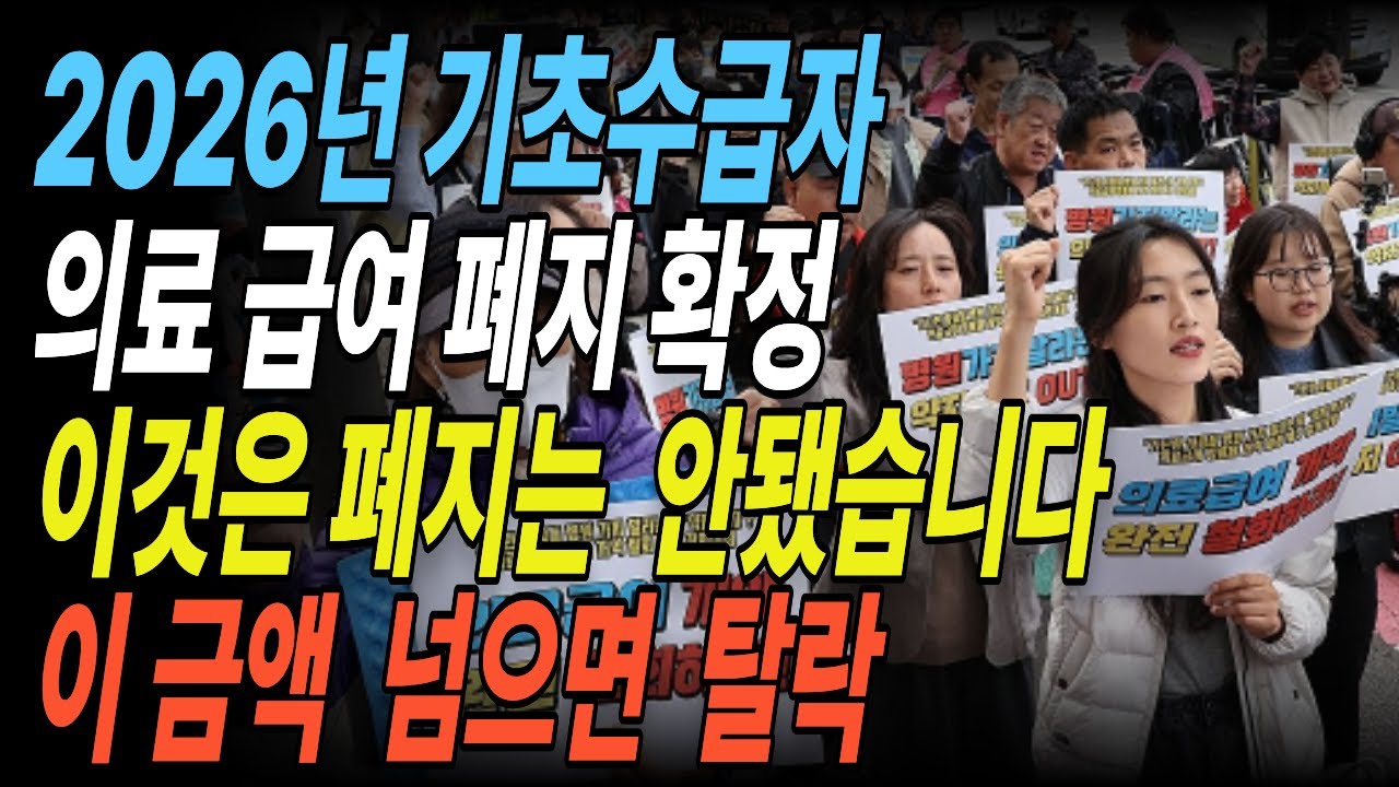 26년 만에 의료급여 부양비 전면 폐지｜2026년부터 이렇게 달라집니다예전에 탈락했다면 다시 확인하세요 ㅣ시니어 생활톡톡 ㅣ백세톡