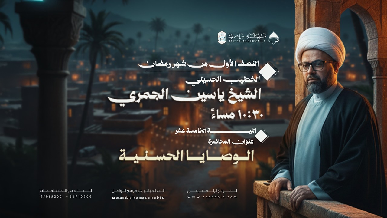 ليلة (15) من شهر رمضان | الشيخ ياسين الجمري | الوصايا الحسنية