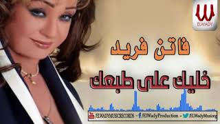 Faten Fared -   Khalik 3la tab3k/ فاتن فريد - خليك علي طبعك