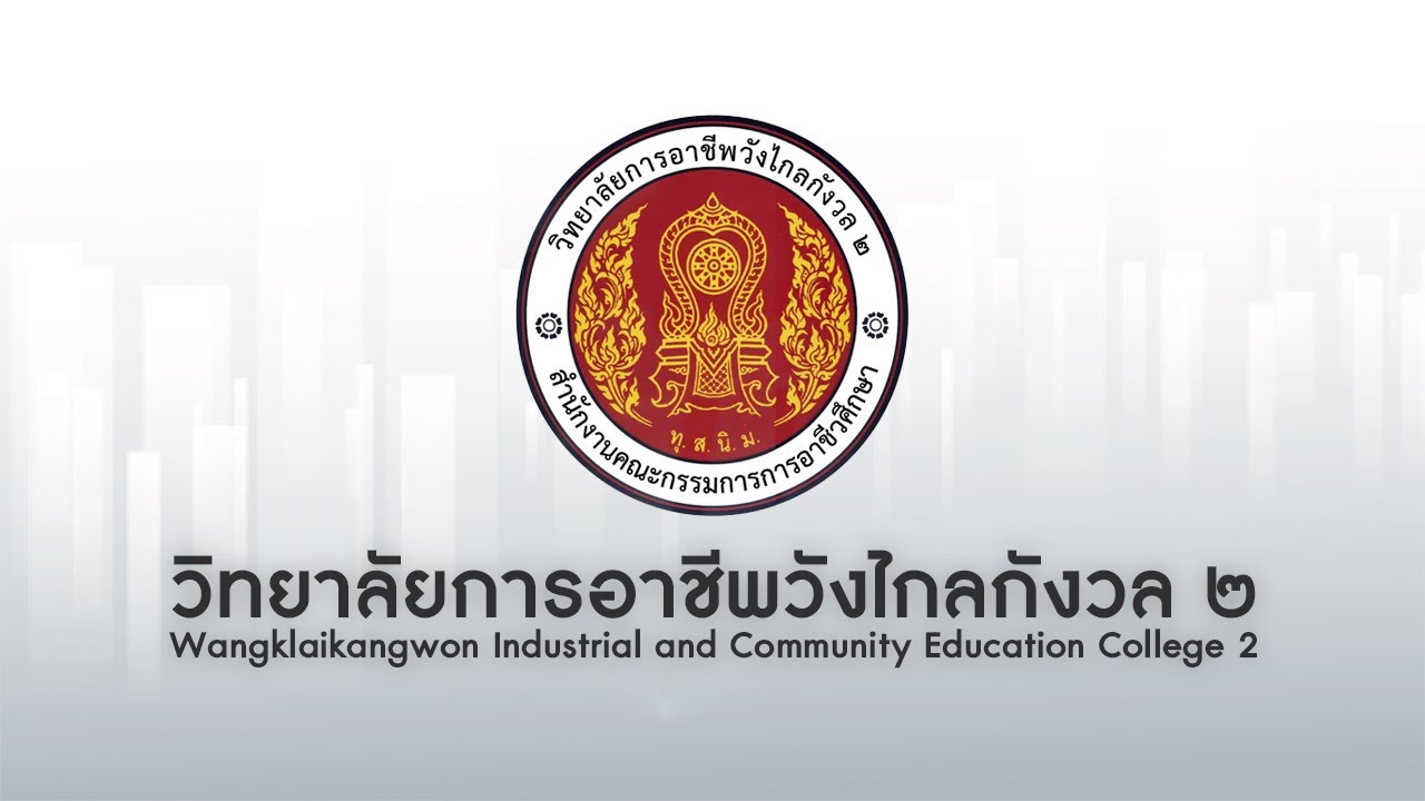 วิทยาลัยการอาชีพวังไกลกังวล ๒