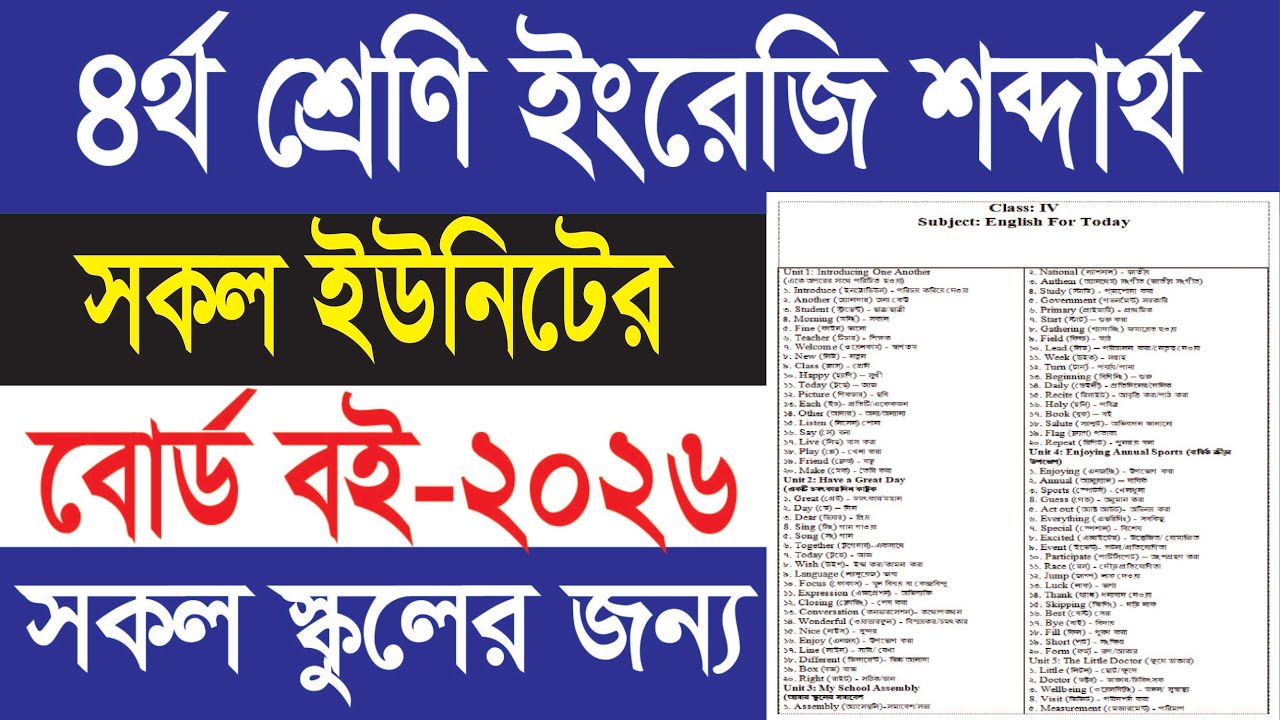 ৪র্থ শ্রেণি ইংরেজি শব্দার্থ || সকল ইউনিটের উচ্চারণ সহ ||