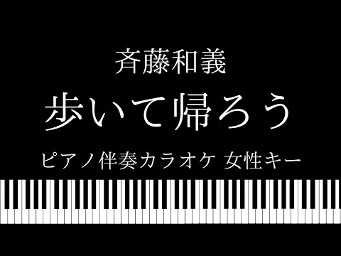 【ピアノ伴奏カラオケ】歩いて帰ろう / 斉藤和義【女性キー】