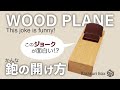 WOOD PLANE - Karakuri box