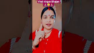 khati#nirgun#Bhajan#geet#video#song #Bhojpuri#viral# #nirgun#Bhajan#trending# #YouTube#shorts#video#