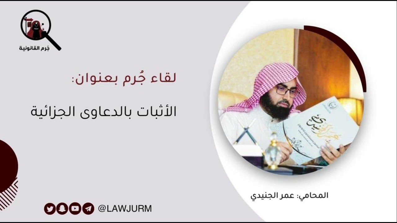 الأثبات بالدعاوى الجزائية المحامي عمر الجنيدي