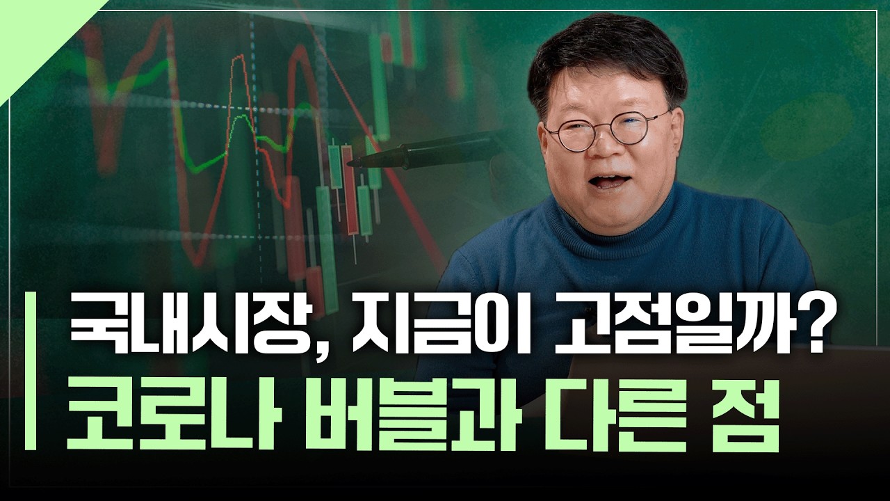 국내시장, 지금이 고점일까? 꺾일까봐 걱정된다면..  | 서재형의 투자교실