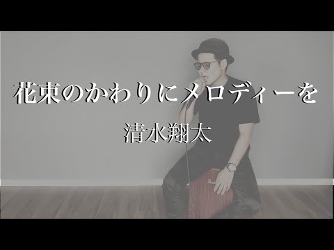 花束のかわりにメロディーを/清水翔太/歌ってみた